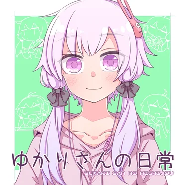 ゆかりさんの日常