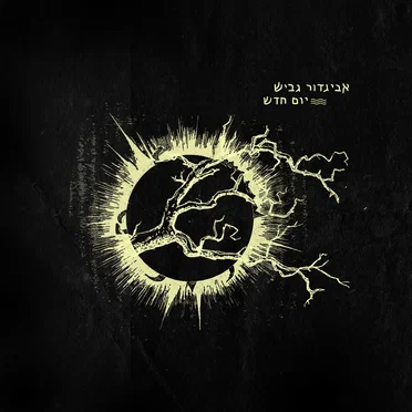 יום חדש