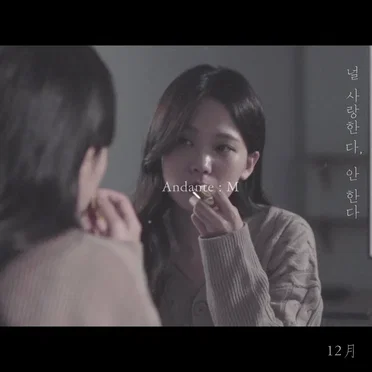 사랑한다, 안한다