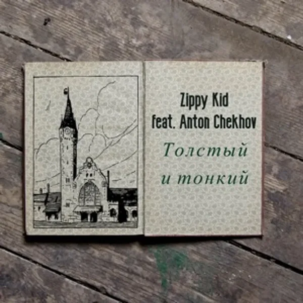 Толстый И Тонкий