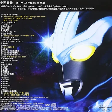 TV東京系 新ウルトラマン列伝 ウルトラマンギンガ ソング&ミュージック by Various Artists - album cover