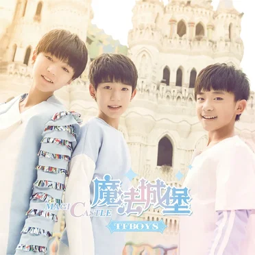 魔法城堡 by TFBOYS - album cover