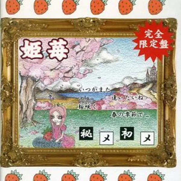 秘メ初メ