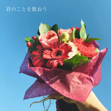 君のことを歌おう