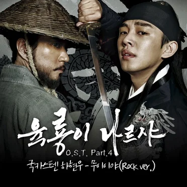 육룡이 나르샤 OST - Part. 4