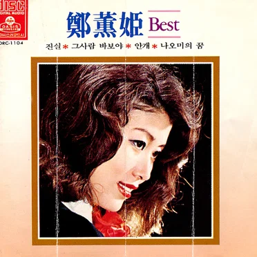 정훈희 Best