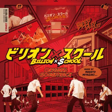 ビリオン×スクール オリジナルサウンドトラック