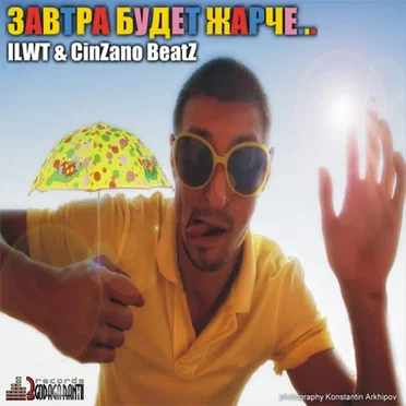 Завтра Будет Жарче