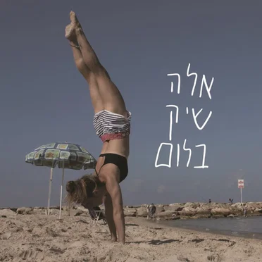 אלה שיק בלום