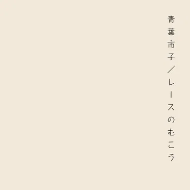 レースのむこう