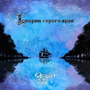 Истории серого края