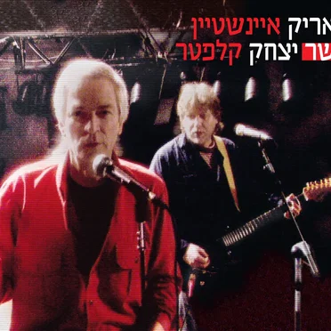 שר יצחק קלפטר