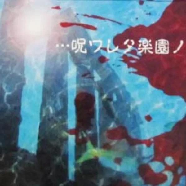 呪ワレタ楽園ノ影…