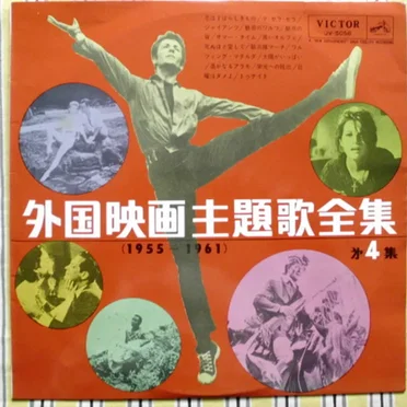 外国映画主題歌全集 (1955-1961) 第4集 by ムービー・シンフォニック・オーケストラ - album cover