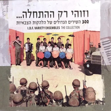 וזוהי רק ההתחלה...: 300 השירים הגדולים של הלהקות הצבאיות by הלהקות הצבאיות - album cover