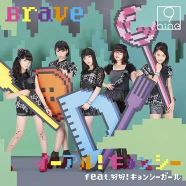 イーアル!キョンシー feat.好好!キョンシーガール / Brave