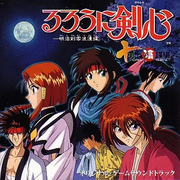 るろうに剣心 -明治剣客浪漫- 十勇士陰謀編 オリジナル・ゲームサウンドトラック