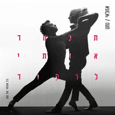 תלמד אותי לרקוד