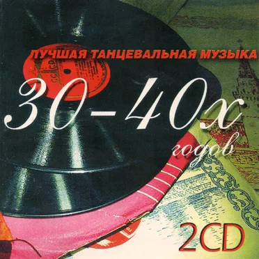 Лучшая танцевальная музыка 30-40-х годов by Various Artists - album cover