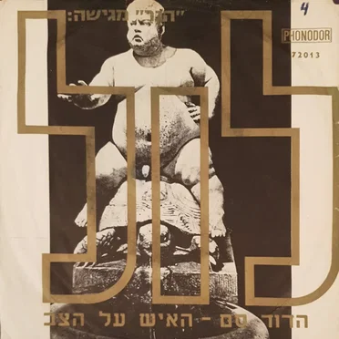 הדוד סם - האיש על הצב
