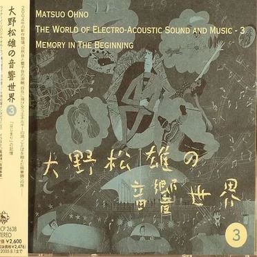 Memory in the Beginning by 大野松雄 - album cover