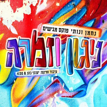 ניגון וזמרה (Nigun & Zimra) by Nussy Fuchs - album cover