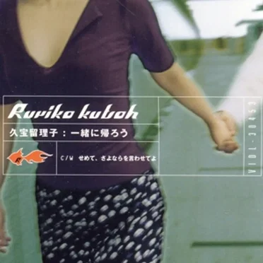 一緒に帰ろう