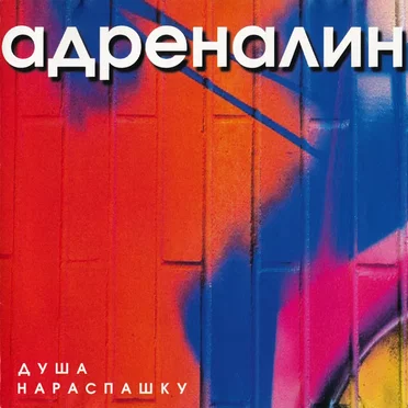 Душа нараспашку