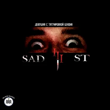 SAD iii ST by ДСТБ - album cover
