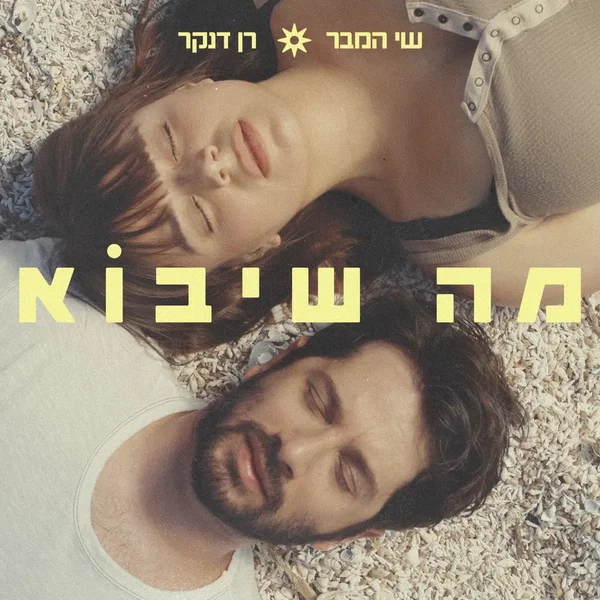 מה שיבוא