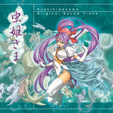 虫姫さま オリジナルサウンドトラック