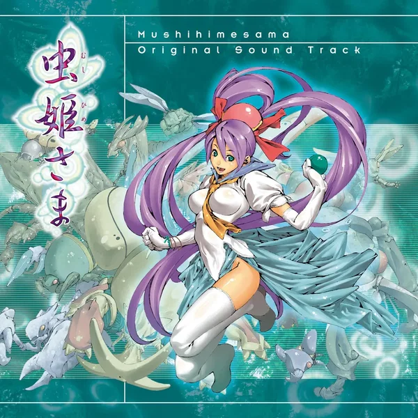 虫姫さま オリジナルサウンドトラック