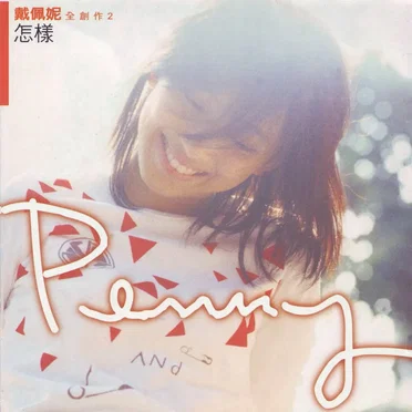 怎樣 by 戴佩妮 - album cover