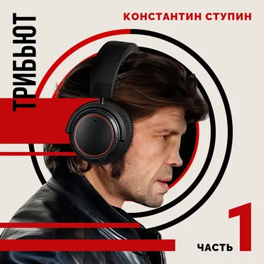 Константин Ступин. Трибьют, Часть 1 by Various Artists - album cover