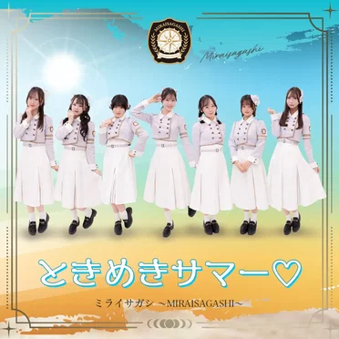ときめきサマー (2025ver.-) by ミライサガシ〜MIRAISAGASHI〜 - album cover