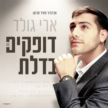 דופקים בדלת