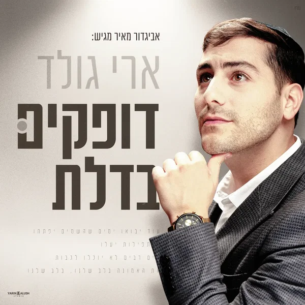 דופקים בדלת