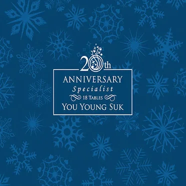 You Young Suk 20th Anniversary Specialist 18 Tables by Various Artists - album cover