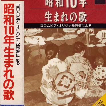 コロムビアオリジナル原盤による～昭和10年生まれの歌 by Various Artists - album cover
