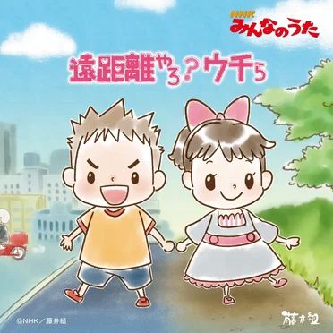 遠距離やろ?ウチら(NHKみんなのうた) by 藤井組 - album cover