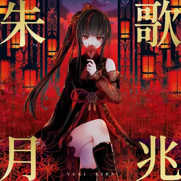 歌兆朱月