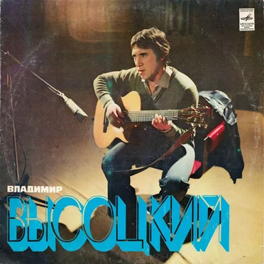 Песни by Владимир Высоцкий - album cover