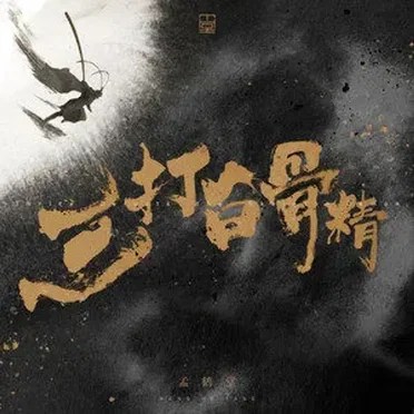 三打白骨精 by 孟鹤堂 - album cover