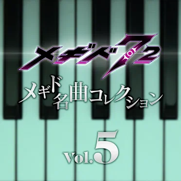 メギド名曲コレクションVol.5 01