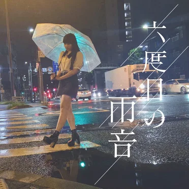 六度目の雨音 by 馬渕恭子 - album cover