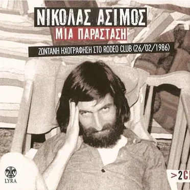 Μια Παράσταση - Ζωντανή Ηχογράφηση Στο Rodeo Club (26/02/1986)