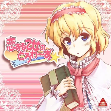 恋する乙女のどろわ~ず☆ミ