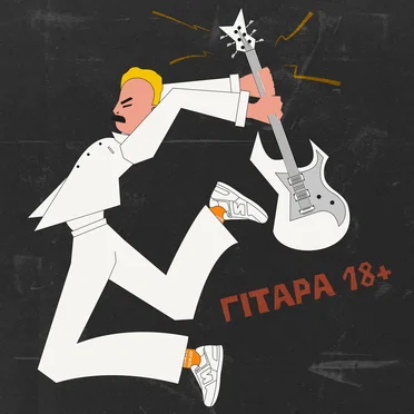 Гітара 18+