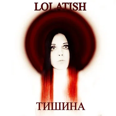 Тишина