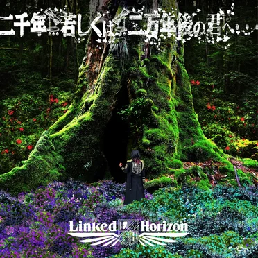 二千年… 若しくは… 二万年後の君へ・・・
